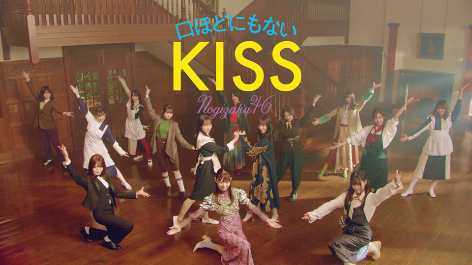 乃木坂46「口ほどにもないKISS」ミュージックビデオ
