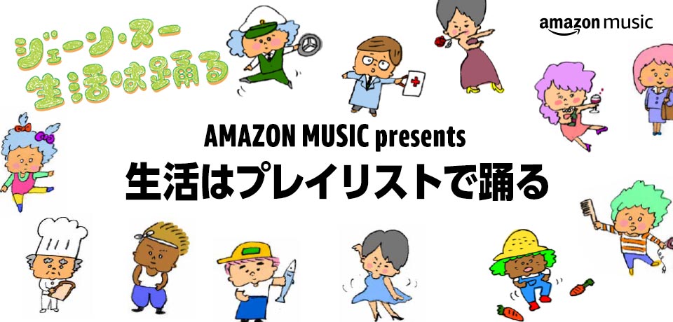 Amazon Music 2 15よりtbsラジオ ジェーン スー 生活は踊る 内でミニコーナー 生活はプレイリストで踊る 開始 Musicman