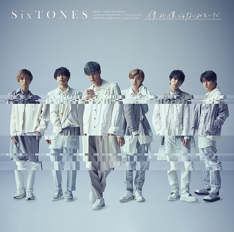 SixTONES「僕が僕じゃないみたいだ」