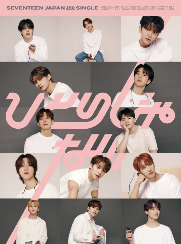 Seventeen 13人の 青春の姿 を収めた新曲 ひとりじゃない ジャケ写解禁 Musicman