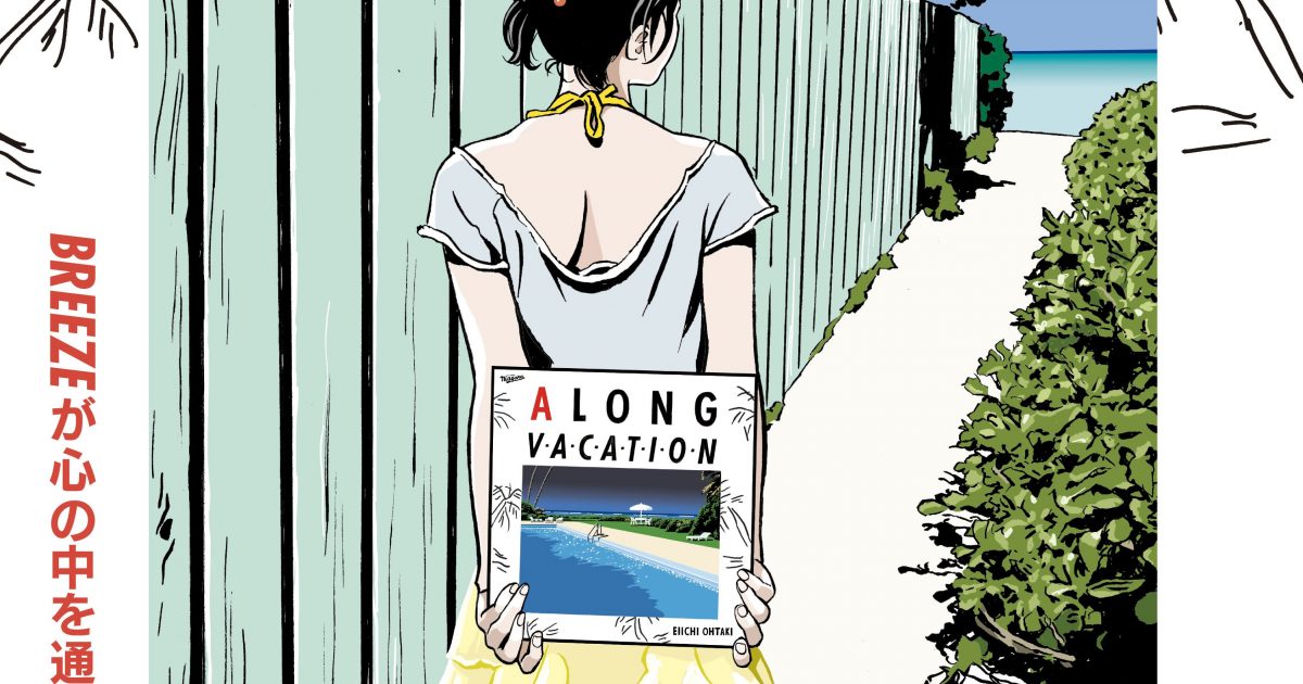 江口寿史「A LONG VACATION 40th Anniversary Edition」 販促ポスター 非売品 大滝詠一 