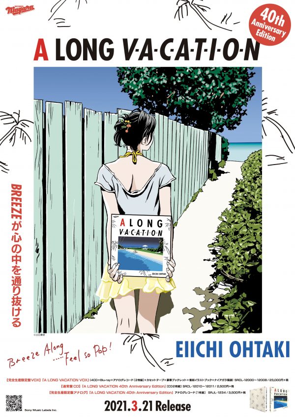 大滝詠一の名盤「A LONG VACATION」発売40周年記念コラボ