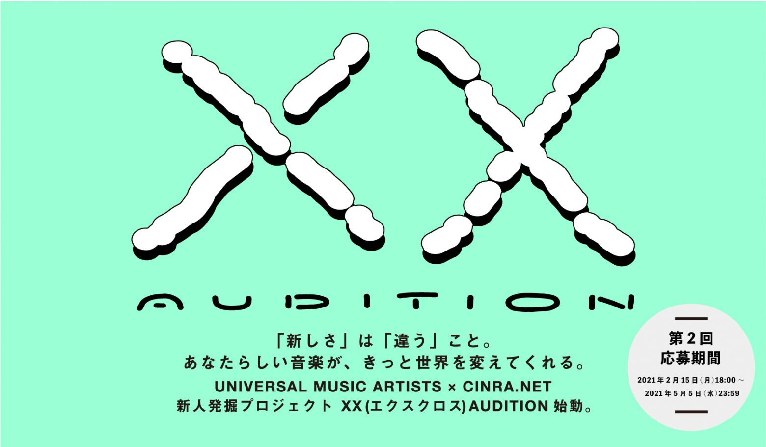 ユニバーサル ミュージック アーティスツとカルチャーwebメディアcinra Net 新人発掘プロジェクト Xx Audition Vol 2 の募集をスタート 5 5締切 Musicman ユニバーサル ミュージック アーティスツとカルチャーwebメディアcinra Net 新人発掘プロジェクト Xx Audition Vol 2 の募集をスタート 5 5締切 Musicman