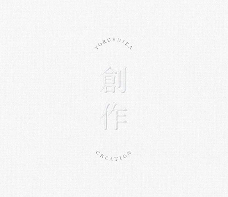 ヨルシカ「創作」