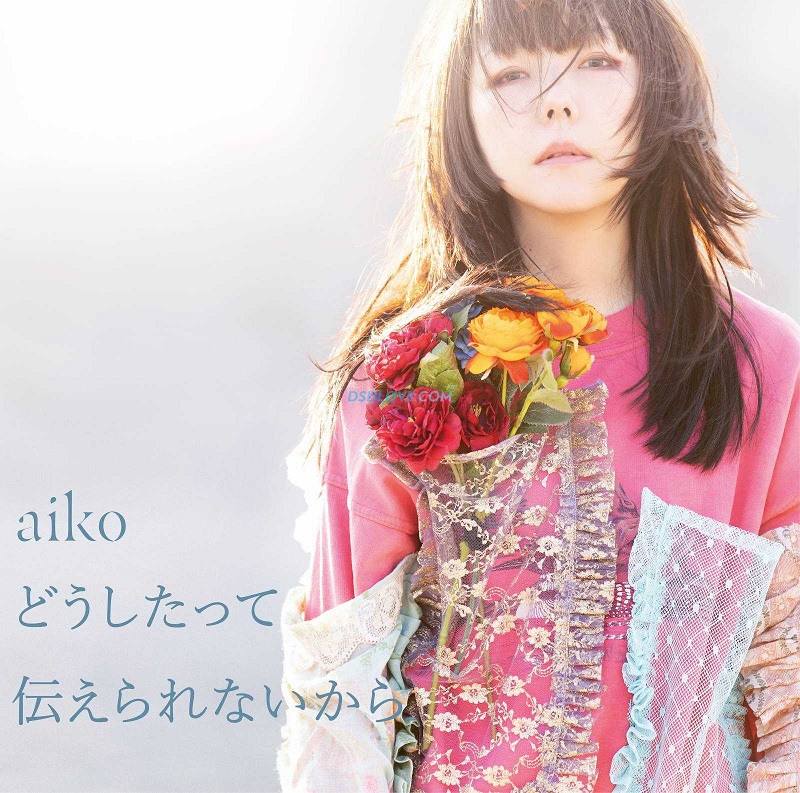 aiko「どうしたって伝えられないから」