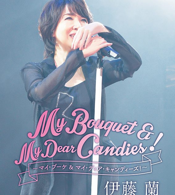 元キャンディーズ　伊藤蘭直筆サイン入りコンサートポスター［非売品】 伊藤蘭 直筆サイン入りポスター 限定品 キャンディーズ - メルカリ