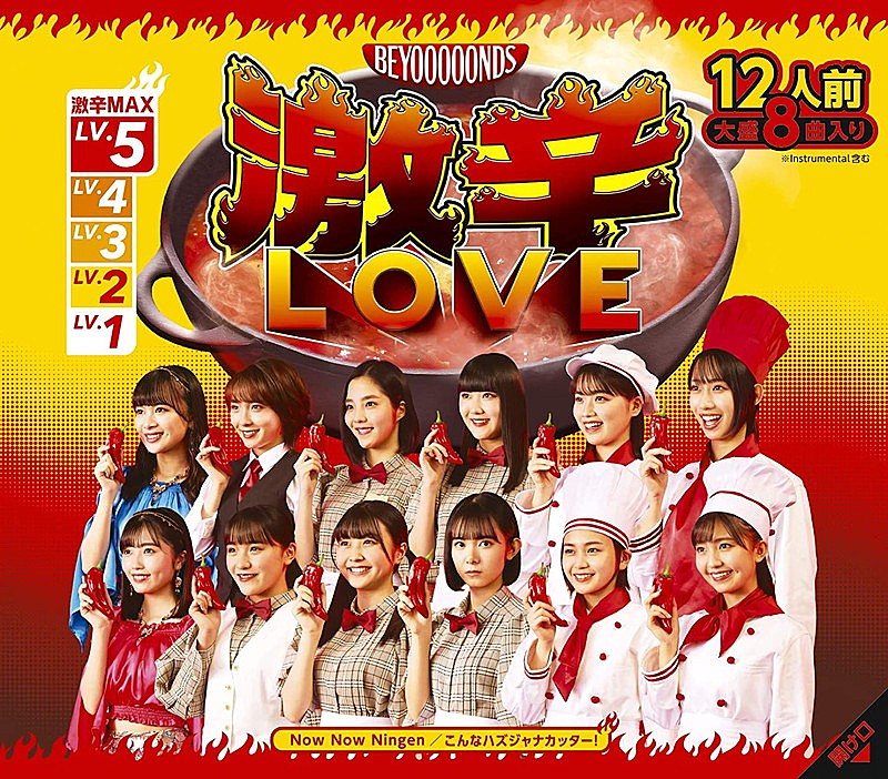 BEYOOOOONDS「激辛LOVE/Now Now Ningen/こんなハズジャナカッター!」