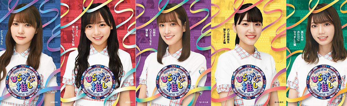 けやき坂46、レギュラー番組「ひらがな推し」BD 5タイトルの