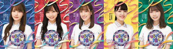 けやき坂46、レギュラー番組「ひらがな推し」BD 5タイトルの