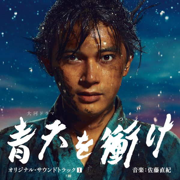 吉沢亮 特大ポスター 青天を衝け レア 吉沢亮 特大ポスター 青天を衝け レア