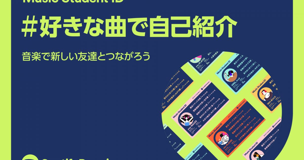 Spotify 音楽をテーマにした自己紹介カード Music Student Id 作成の専用サイトを開設 Musicman