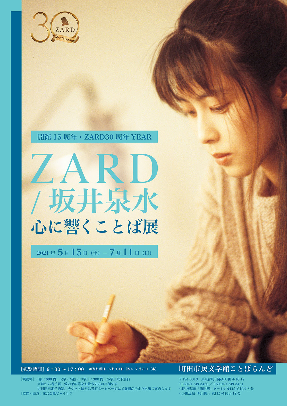 Zardデビュー30周年記念 Zard 坂井泉水の詞に迫る展覧会開催決定 Musicman