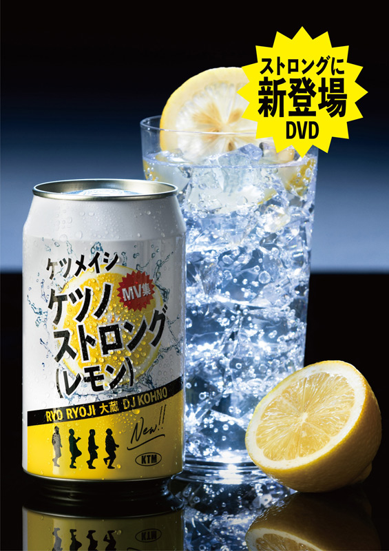 ケツメイシ「ケツノストロング(レモン)」