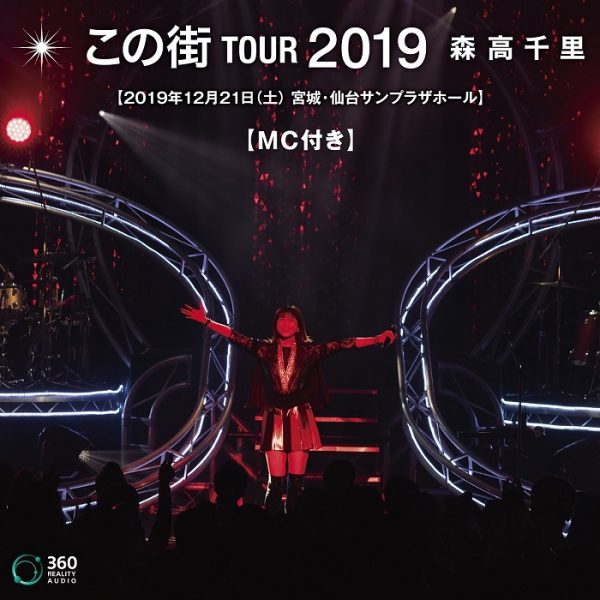 森高千里、ライヴ「『この街』TOUR 2019」360 Reality Audio対応