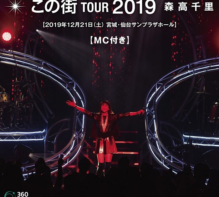 森高千里「「この街」TOUR 2019【初回限定盤三方背BOX仕様(2Blu