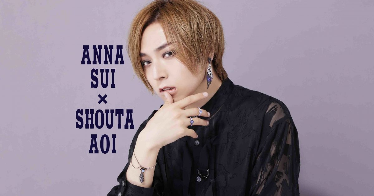 蒼井翔太 ANNA SUI コラボ ブレスレット ANNA SUI×蒼井翔太のコラボが実現 オリジナルアクセサリー3種が