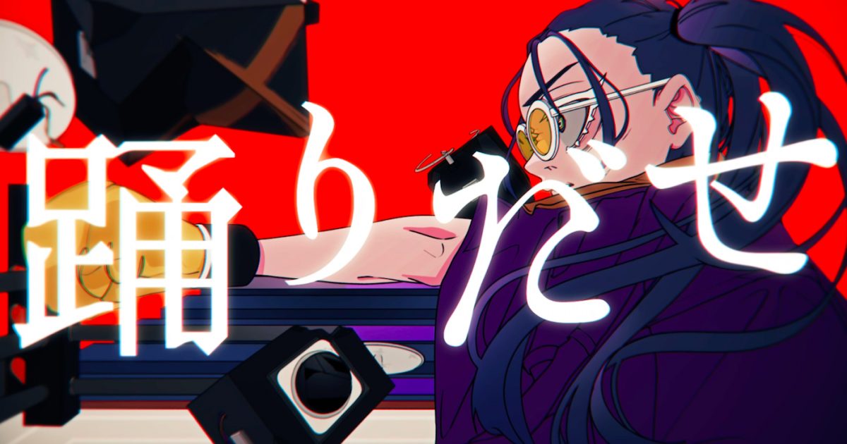 Ado、作編曲Giga＆TeddyLoid・作詞DECO*27による新曲「踊」のMV
