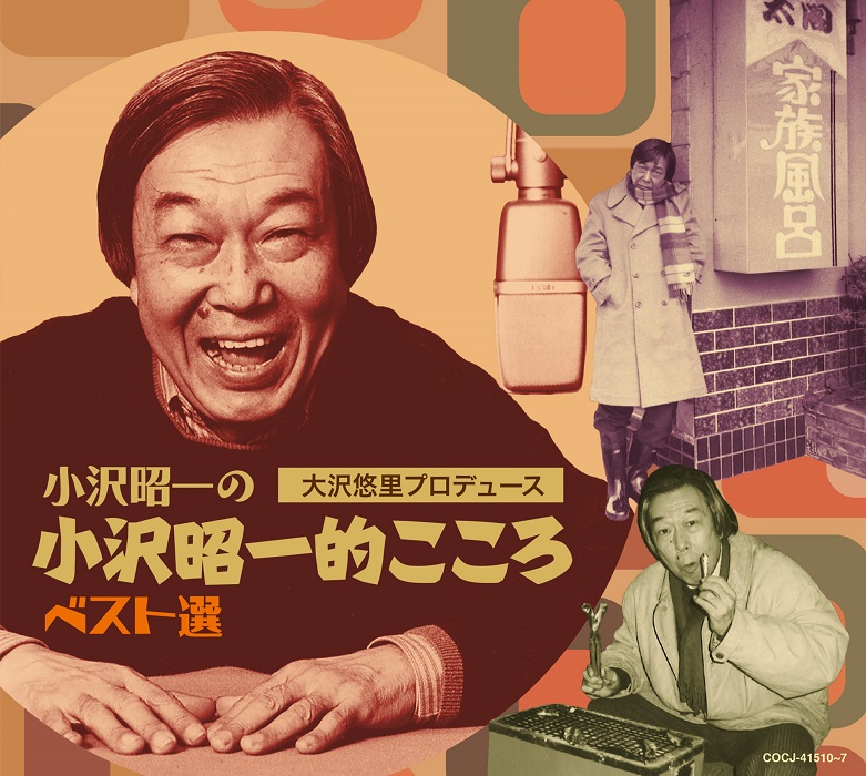 伝説のラジオ番組「小沢昭一の小沢昭一的こころ」のベスト選集が6/30に8枚組CD-BOXで発売
