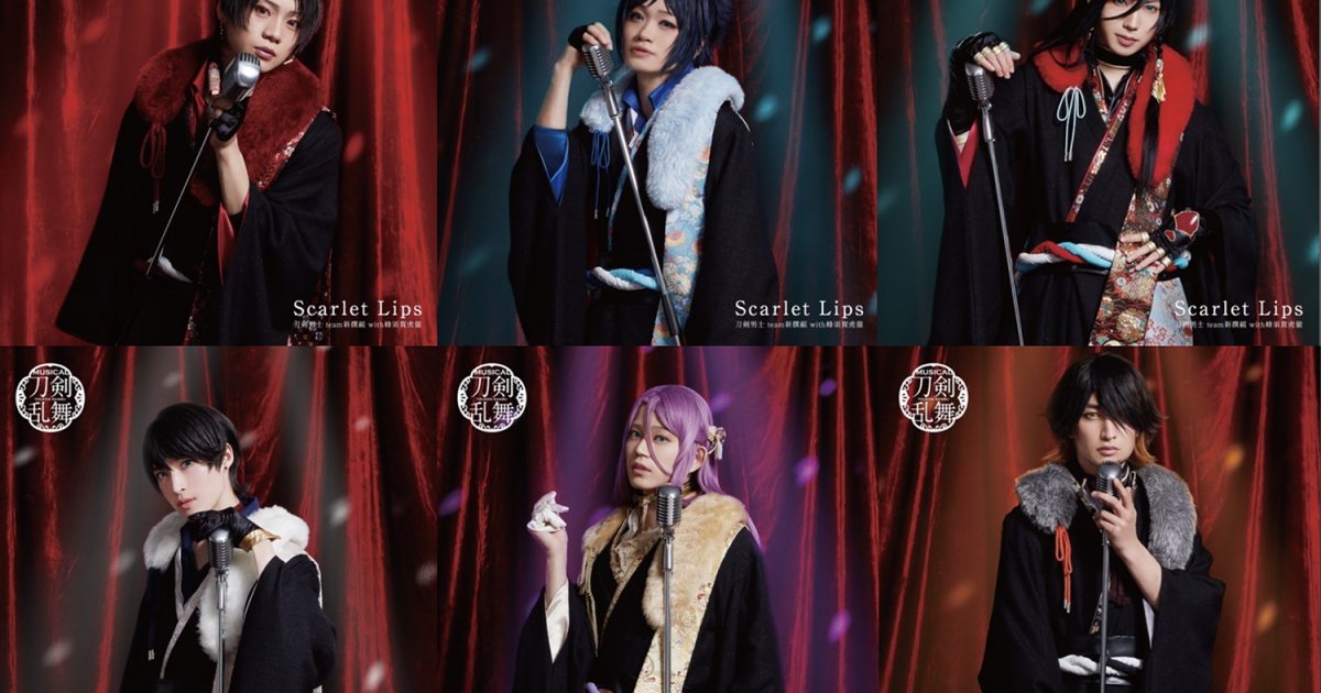 刀剣男士 team新撰組 with蜂須賀虎徹による新曲「Scarlet Lips