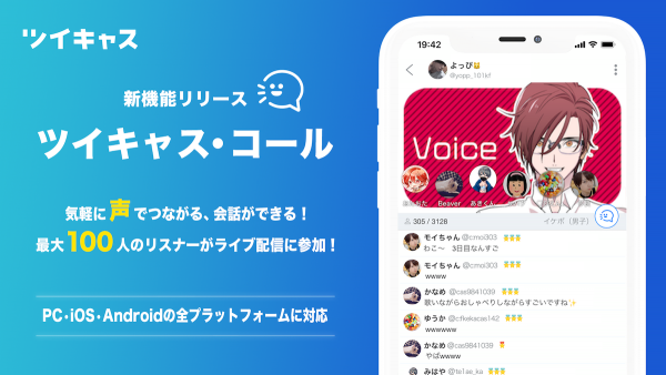 ツイキャスが音声sns機能を強化 最大101人の会話を10万人規模で一斉視聴可能に Musicman ツイキャスが音声sns機能を強化 最大101人の会話を10万人規模で一斉視聴可能に Musicman