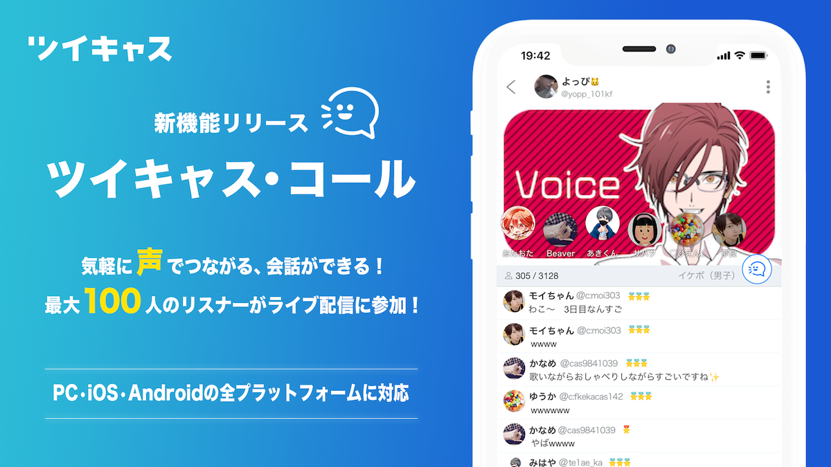 ツイキャスが音声sns機能を強化 最大101人の会話を10万人規模で一斉視聴可能に Musicman