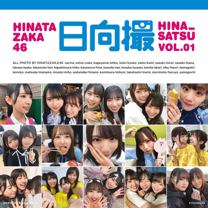 日向坂46『日向坂46写真集 日向撮 VOL.01』(講談社)