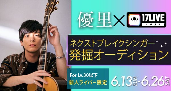 17liveで 第2の優里 発掘プロジェクトが始動 ネクストブレイクシンガー発掘オーディション 開催決定 優里からオリジナル楽曲を提供 6 26締切 Musicman 17liveで 第2の優里 発掘プロジェクトが始動 ネクストブレイクシンガー発掘オーディション 開催決定 優里からオリジナル楽曲を提供 6 26締切 Musicman