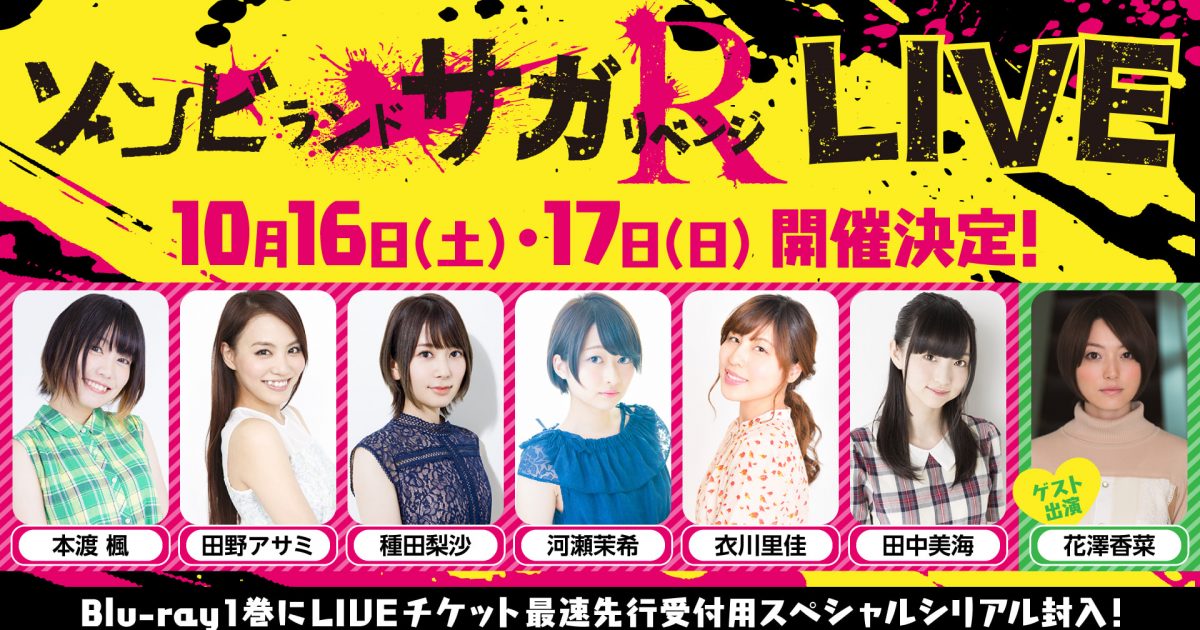 アニメ ゾンビランドサガ リベンジ 10 16 17に幕張メッセ単独ライブ決定 本渡楓 田野アサミ 種田梨沙 河瀬茉希 衣川里佳 田中美海ほか楪舞々役の花澤香菜も特別出演 Musicman