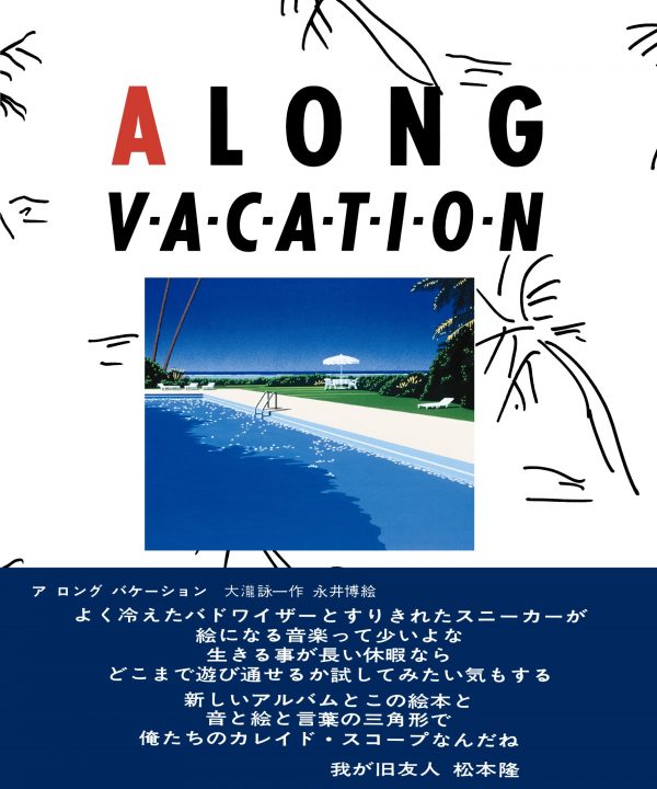 大滝詠一、完全復刻版『A LONG VACATION イラストブック』販売