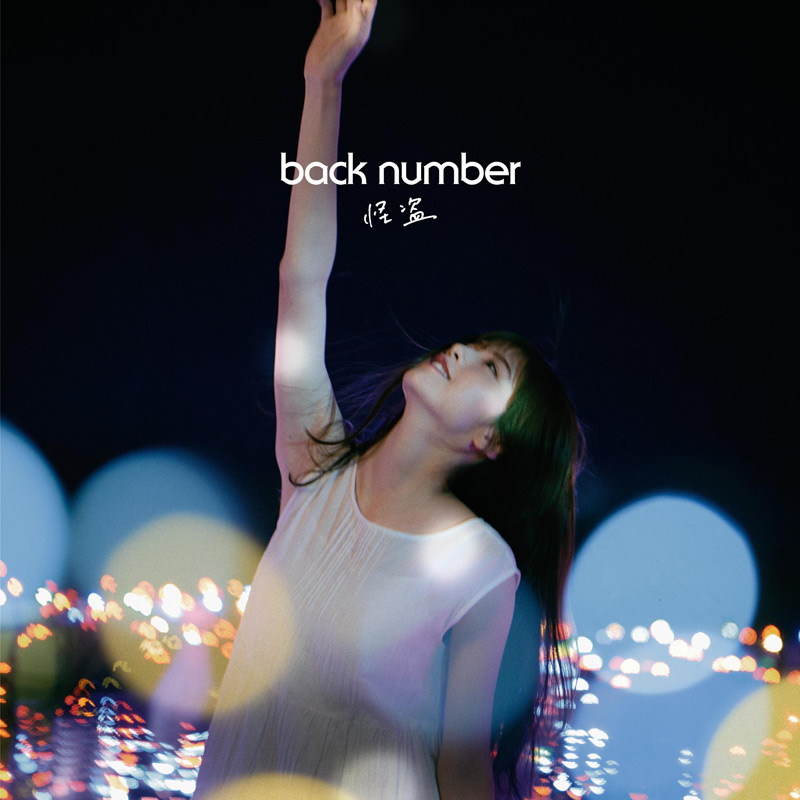 back number「怪盗」