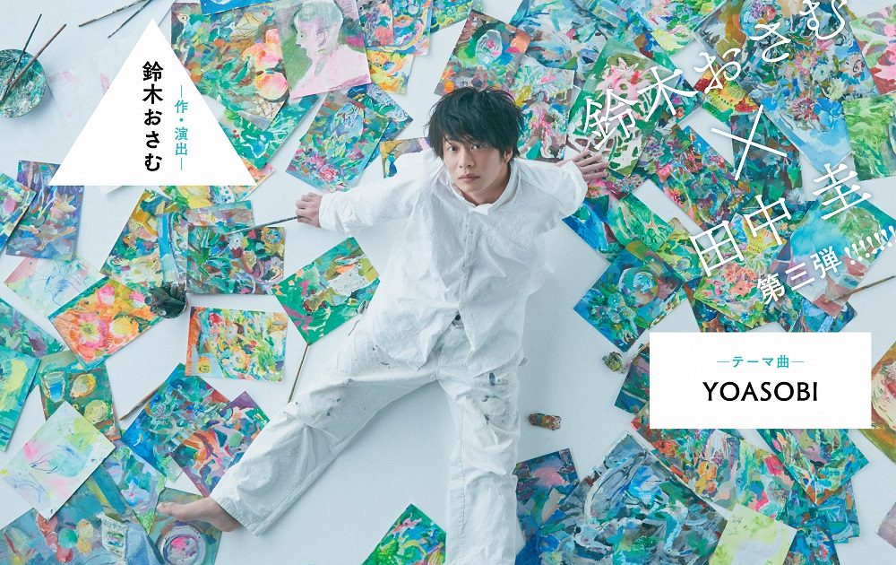YOASOBI、鈴木おさむ作・演出＆田中圭主演 舞台「もしも命が描け