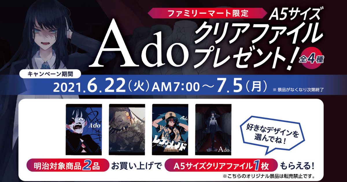 18歳女性の歌い手ado 全国のファミマにてa5サイズクリアファイルを貰えるキャンペーン実施 Musicman 18歳女性の歌い手ado 全国のファミマにてa5サイズクリアファイルを貰えるキャンペーン実施 Musicman