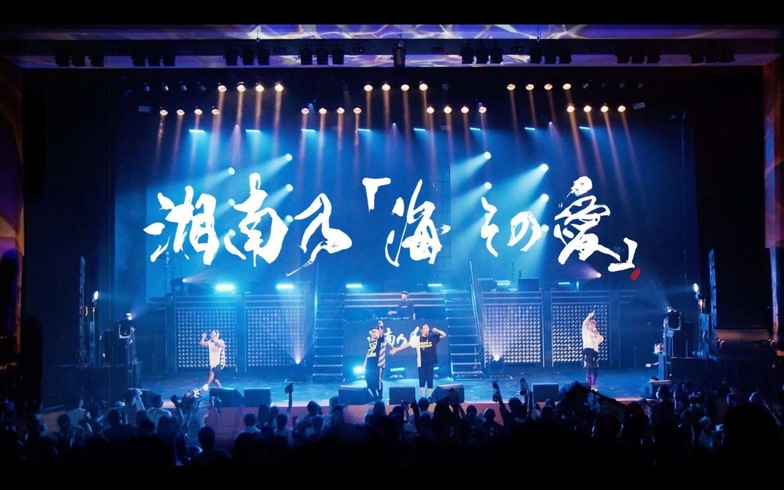 湘南乃風 ツアーで初披露した新曲 湘南乃 海 その愛 のライブリリックビデオ公開 今ツアー映像も初出し Musicman