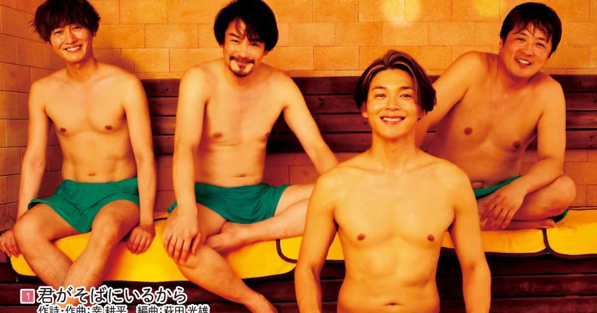 純烈、シングル「君がそばにいるから」タイプC・Dの強烈な裏