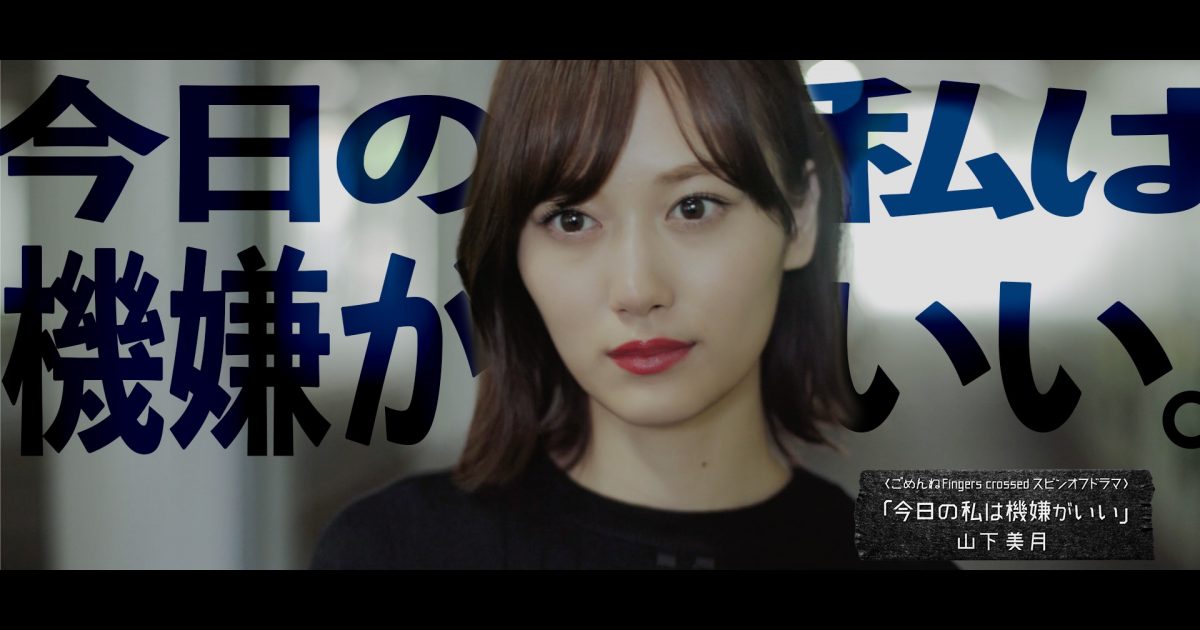 乃木坂46、山下美月出演「ごめんねFingers crossed」MV