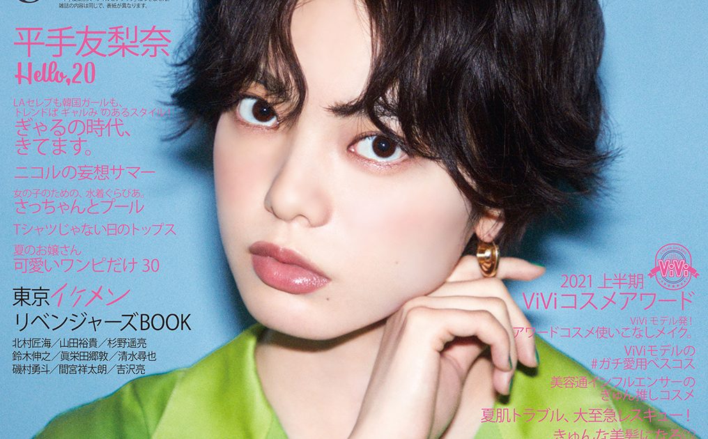 Amazon.com: ViVi 2021年8月号 特別版 平手友梨奈 (表紙違い