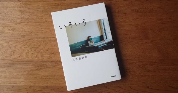 上白石萌音、初の著書『いろいろ』カバーデザイン解禁 本人から