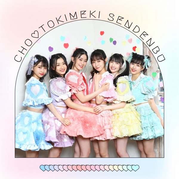 超ときめき♡宣伝部「すきすきすきすきすきすきっ！」【mu-moショップ限定盤】 Mini Album「すきすきすきすきすきすきっ！」 | 超ときめき