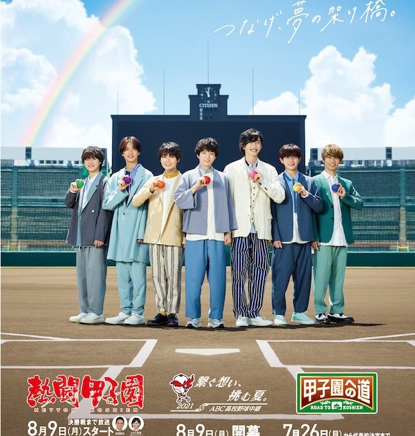 なにわ男子、ABCテレビ「夏の高校野球」ポスタービジュアルに なにわ男子、ABCテレビ「夏の高校野球」ポスタービジュアルに