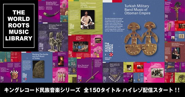 キングレコード民族音楽シリーズ「THE WORLD ROOTS MUSIC LIBRARY」全150タイトルをハイレゾ配信 | Musicman