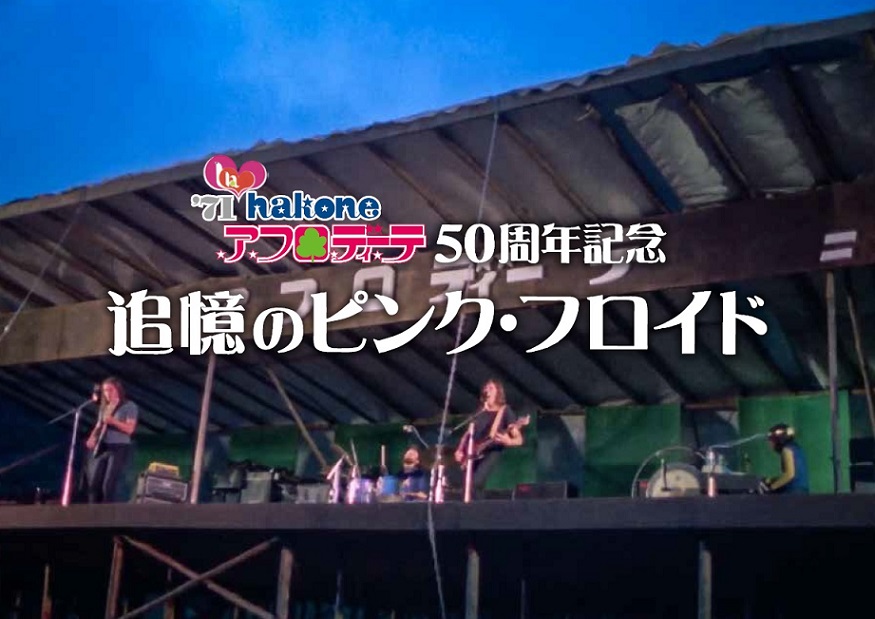 ピンク フロイド 箱根アフロディーテ50周年記念 追憶のピンク フロイド オーディオライブ を50年後の同日8 6 7に箱根 彫刻の森美術館で開催 Musicman