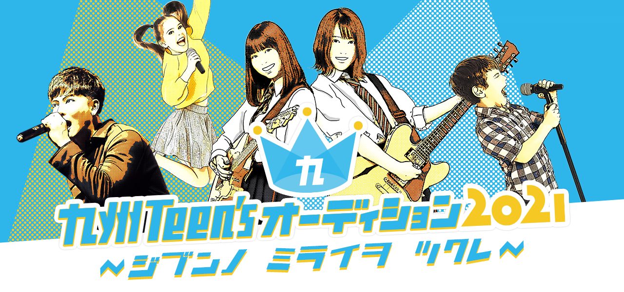 Being Groupが九州エリアから若い才能を発掘 九州teen Sオーディション21 を開催 9 19締切 Musicman Being Groupが九州エリアから若い才能を発掘 九州teen Sオーディション21 を開催 9 19締切 Musicman