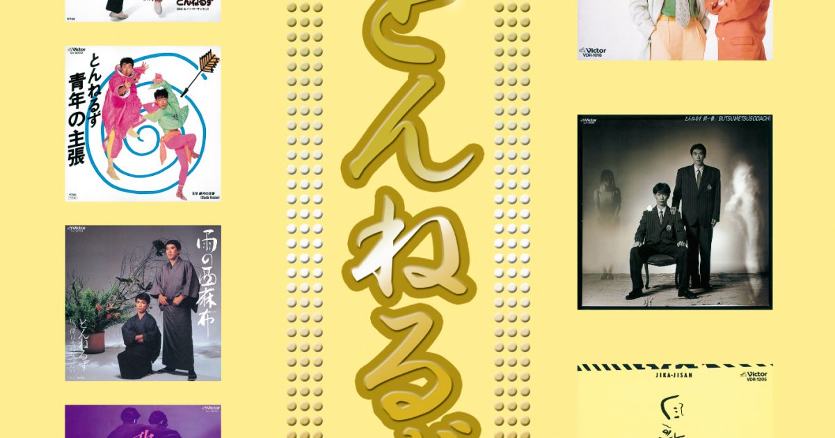 とんねるず、ビクター時代の全音源を本日より配信 | Musicman