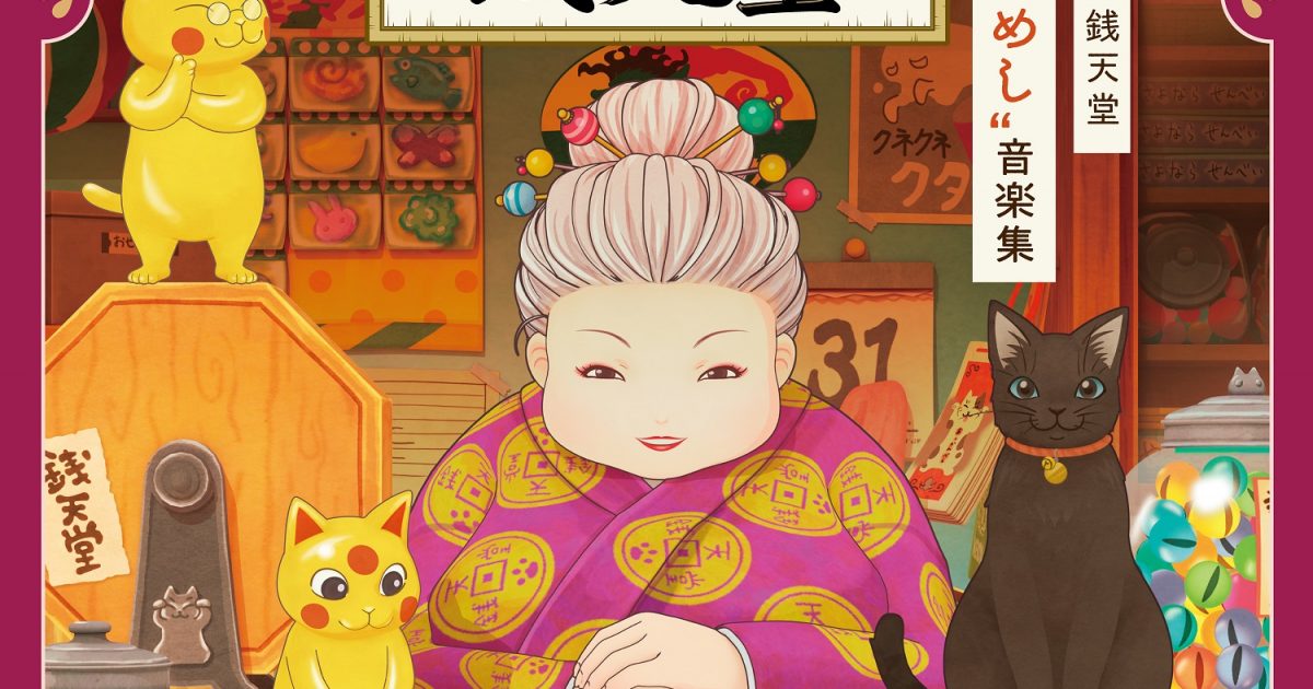 アニメ「ふしぎ駄菓子屋 銭天堂」DVDと主題歌やサントラ収録の
