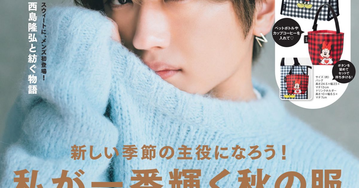 Nissy、8/11発売『sweet』9月号増刊にて誌上初の男性出演＆メンズ