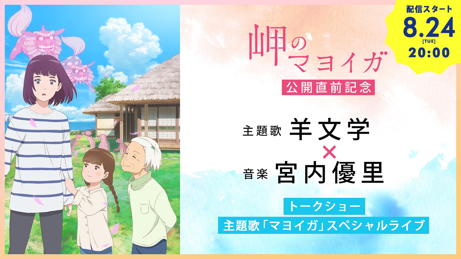 羊文学 アニメ映画 岬のマヨイガ 公開直前記念youtube生配信番組に出演 主題歌 マヨイガ スタジオパフォーマンスも Musicman