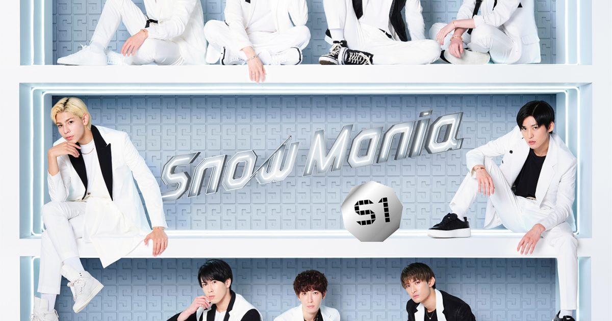 Snow Man、1stアルバム「Snow Mania S1」ジャケ写・収録内容を発表 