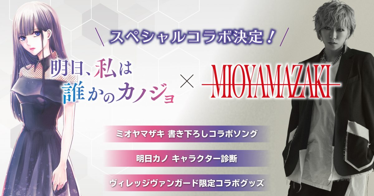 ミオヤマザキ、マンガ「明日、私は誰かのカノジョ」とのコラボで