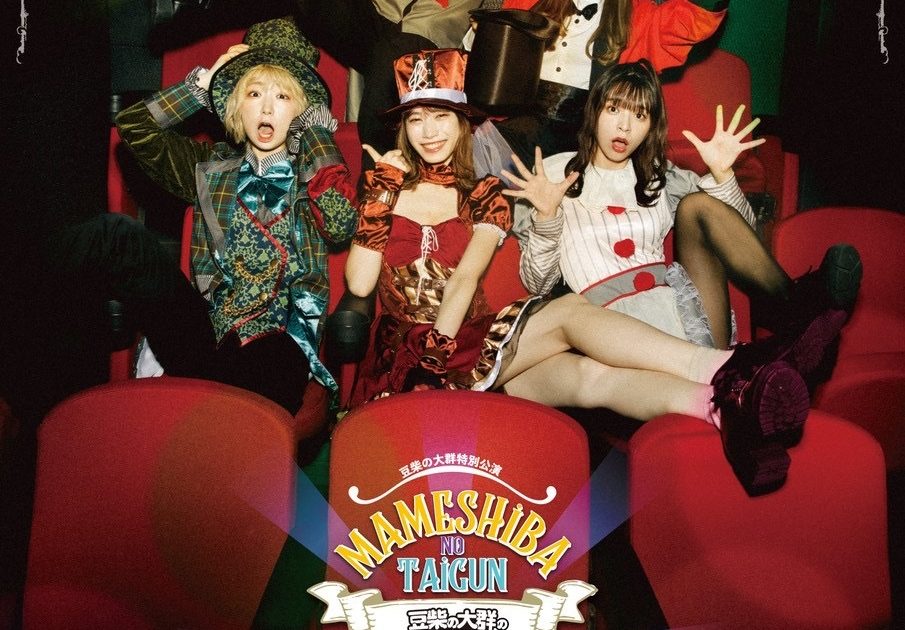 豆柴の大群特別公演『豆柴の大群の疾走』キービジュアルを解禁 | Musicman