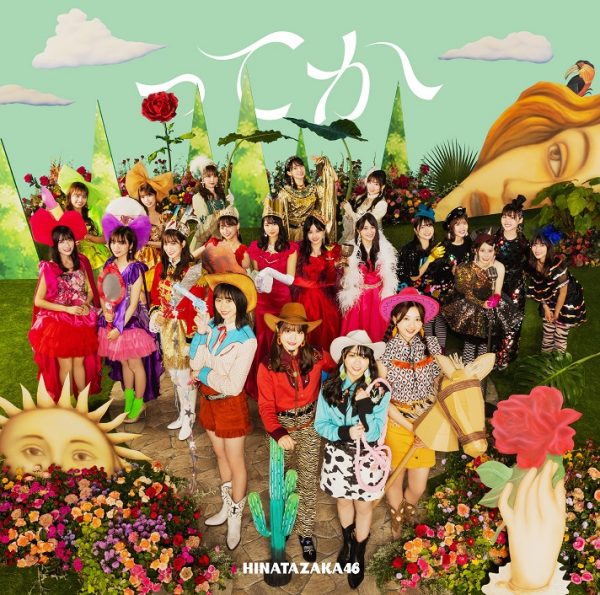 日向坂46、6thシングル「ってか」ジャケ写公開 コンセプトは「日向坂46